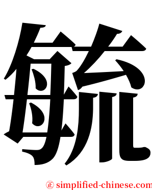 毓 serif font