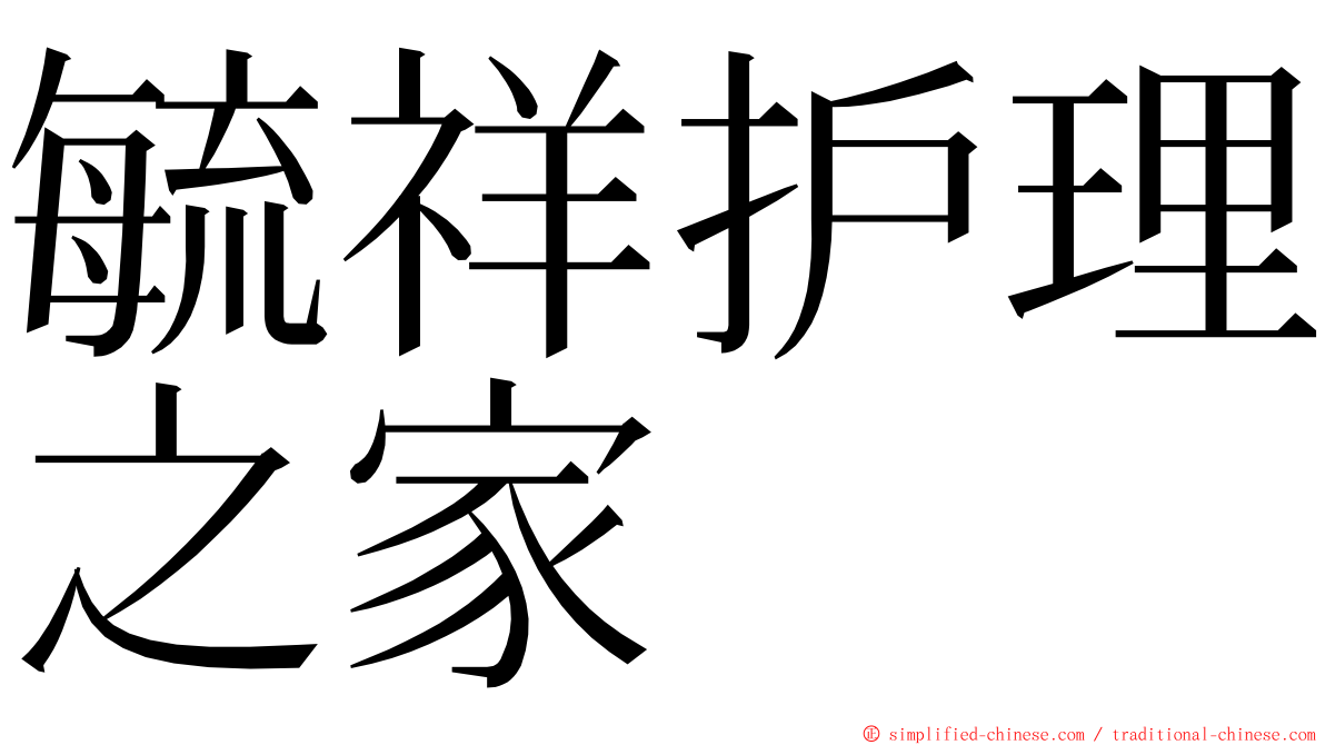 毓祥护理之家 ming font