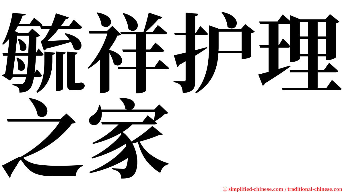 毓祥护理之家 serif font