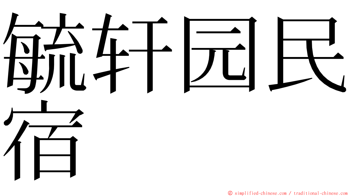 毓轩园民宿 ming font