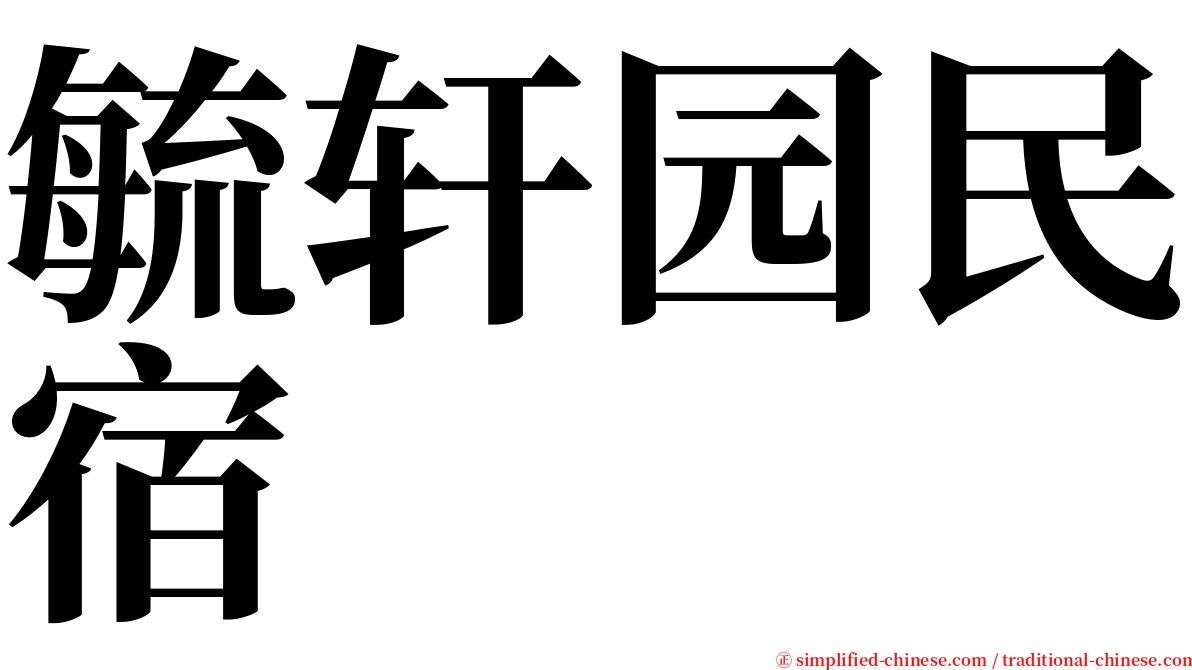 毓轩园民宿 serif font