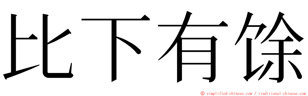 比下有馀 ming font