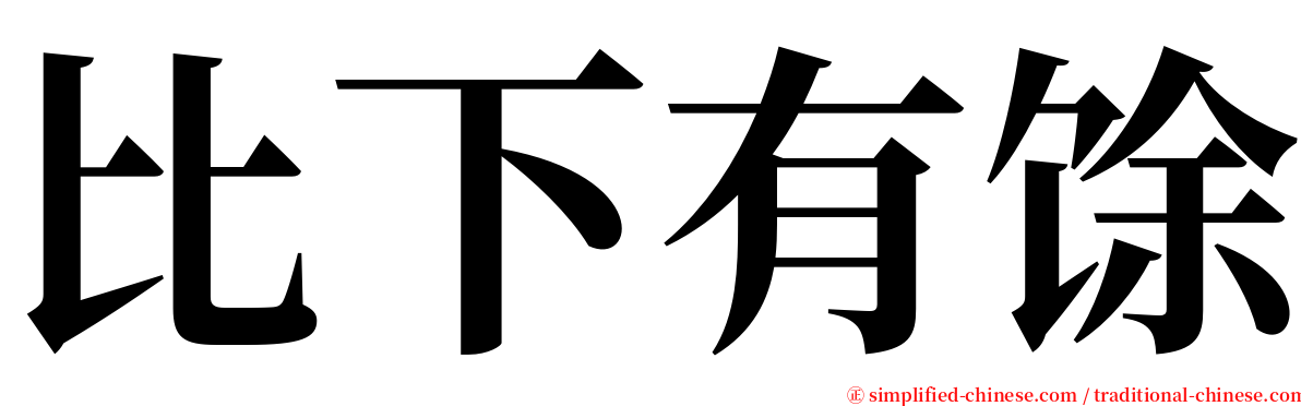 比下有馀 serif font