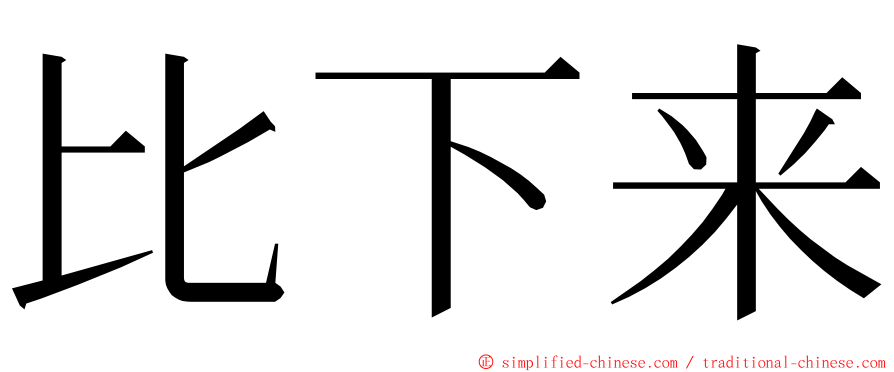 比下来 ming font