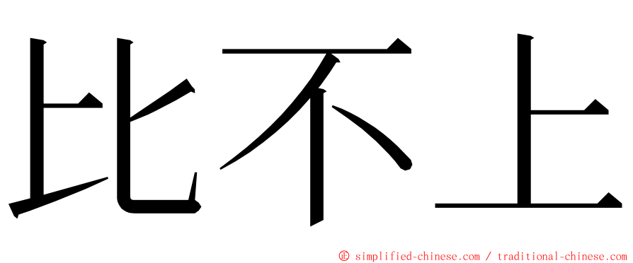 比不上 ming font