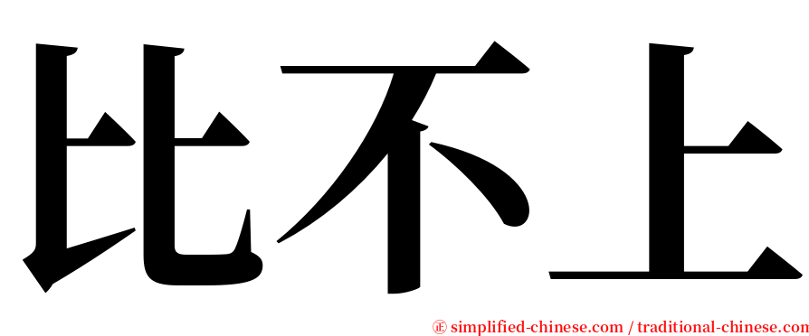 比不上 serif font