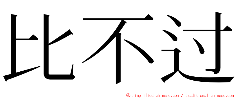 比不过 ming font