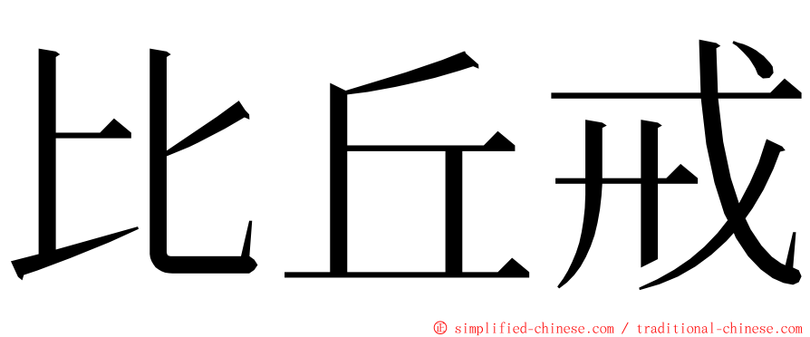 比丘戒 ming font