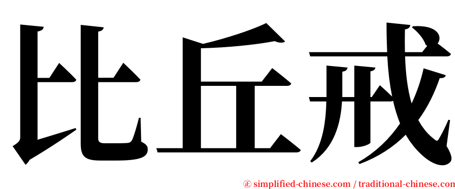 比丘戒 serif font