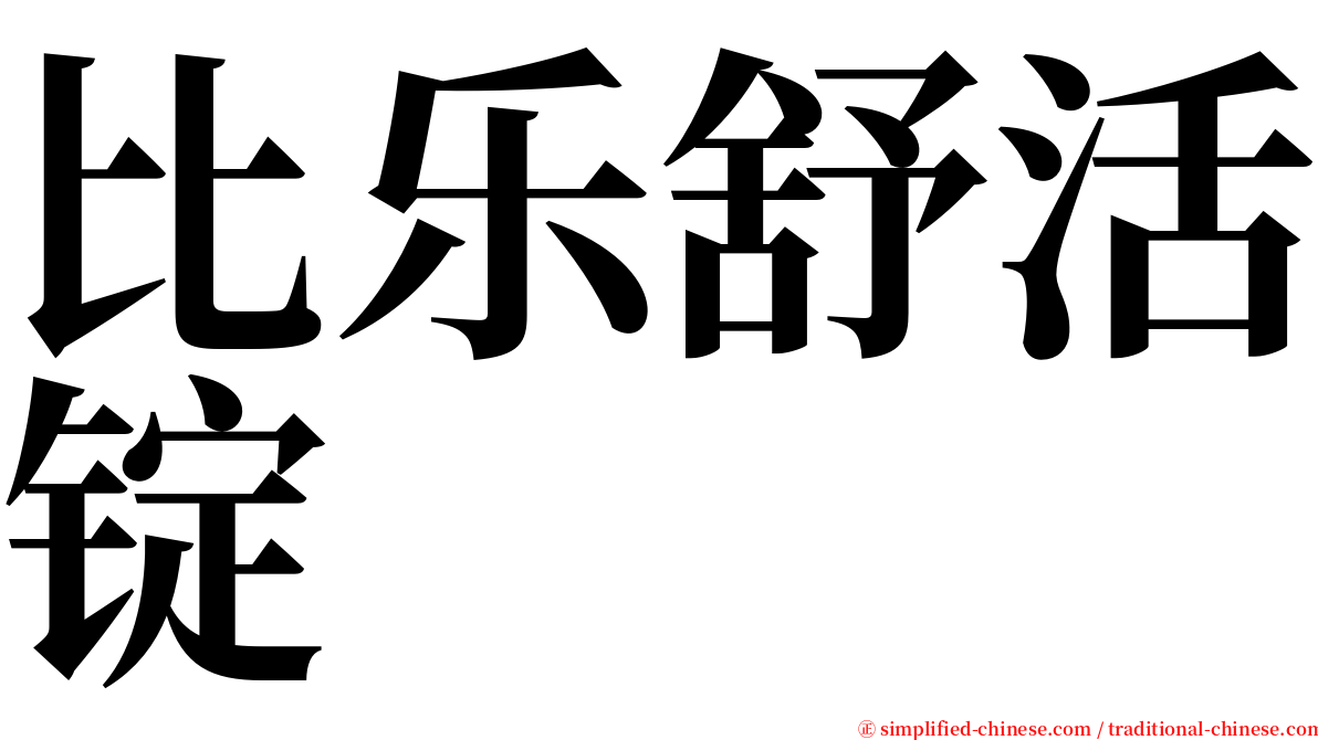 比乐舒活锭 serif font