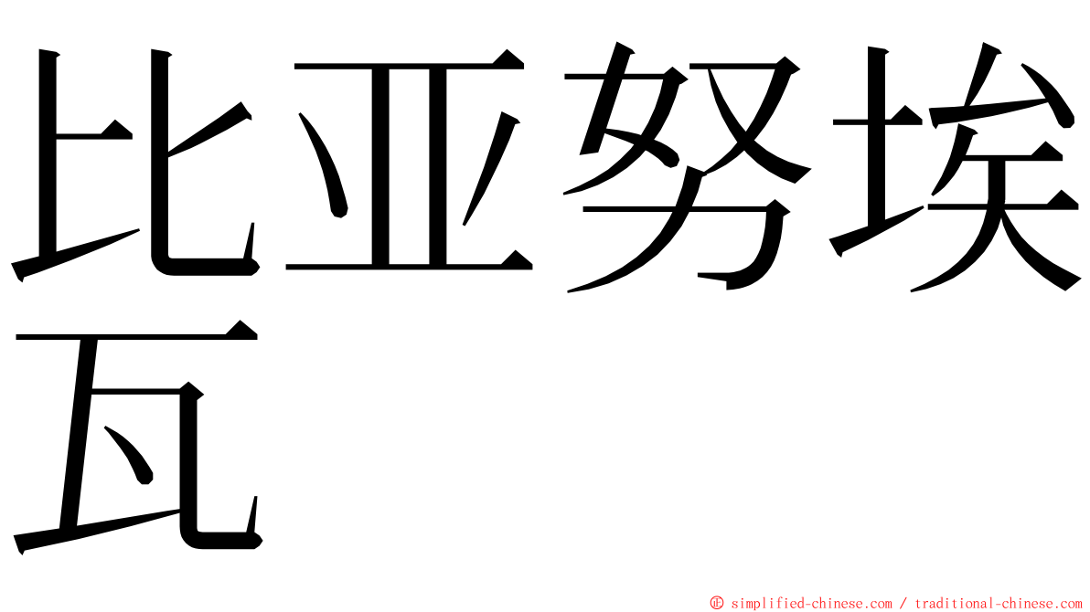 比亚努埃瓦 ming font