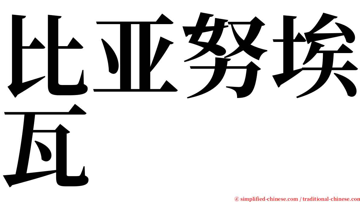 比亚努埃瓦 serif font