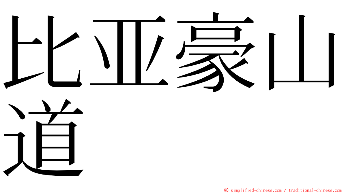 比亚豪山道 ming font