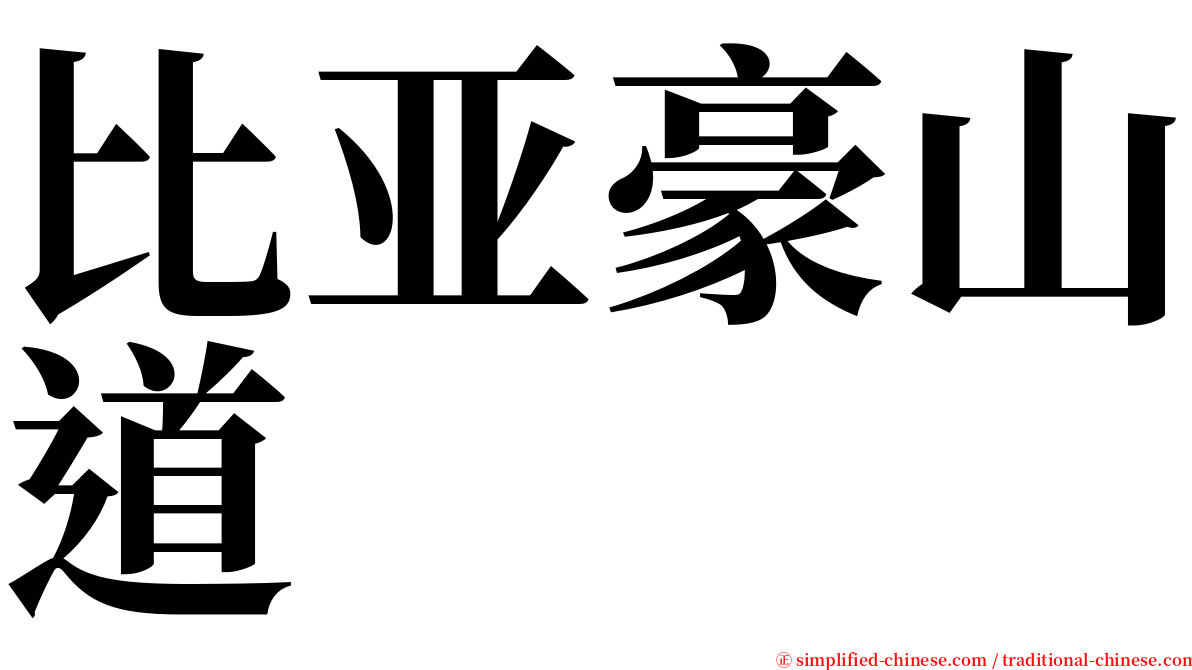 比亚豪山道 serif font