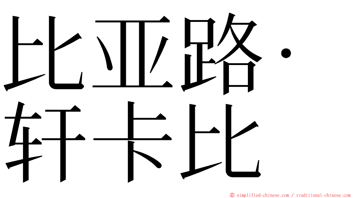 比亚路·轩卡比 ming font