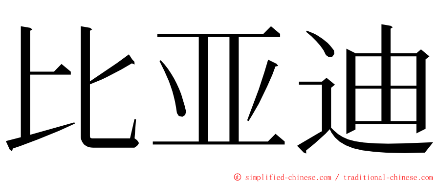 比亚迪 ming font