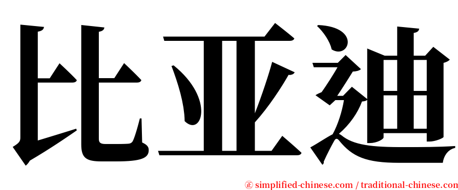 比亚迪 serif font