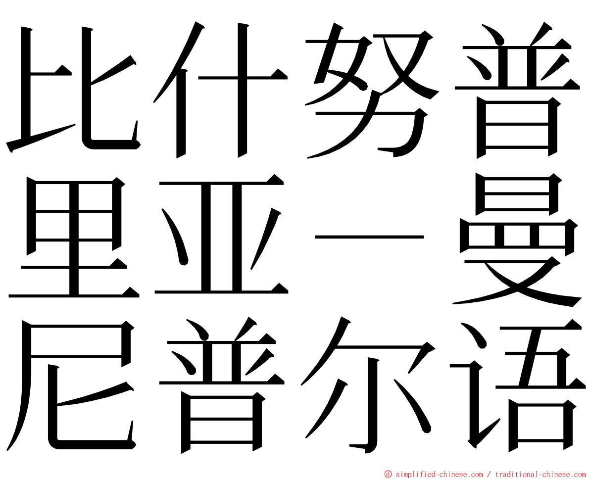 比什努普里亚－曼尼普尔语 ming font