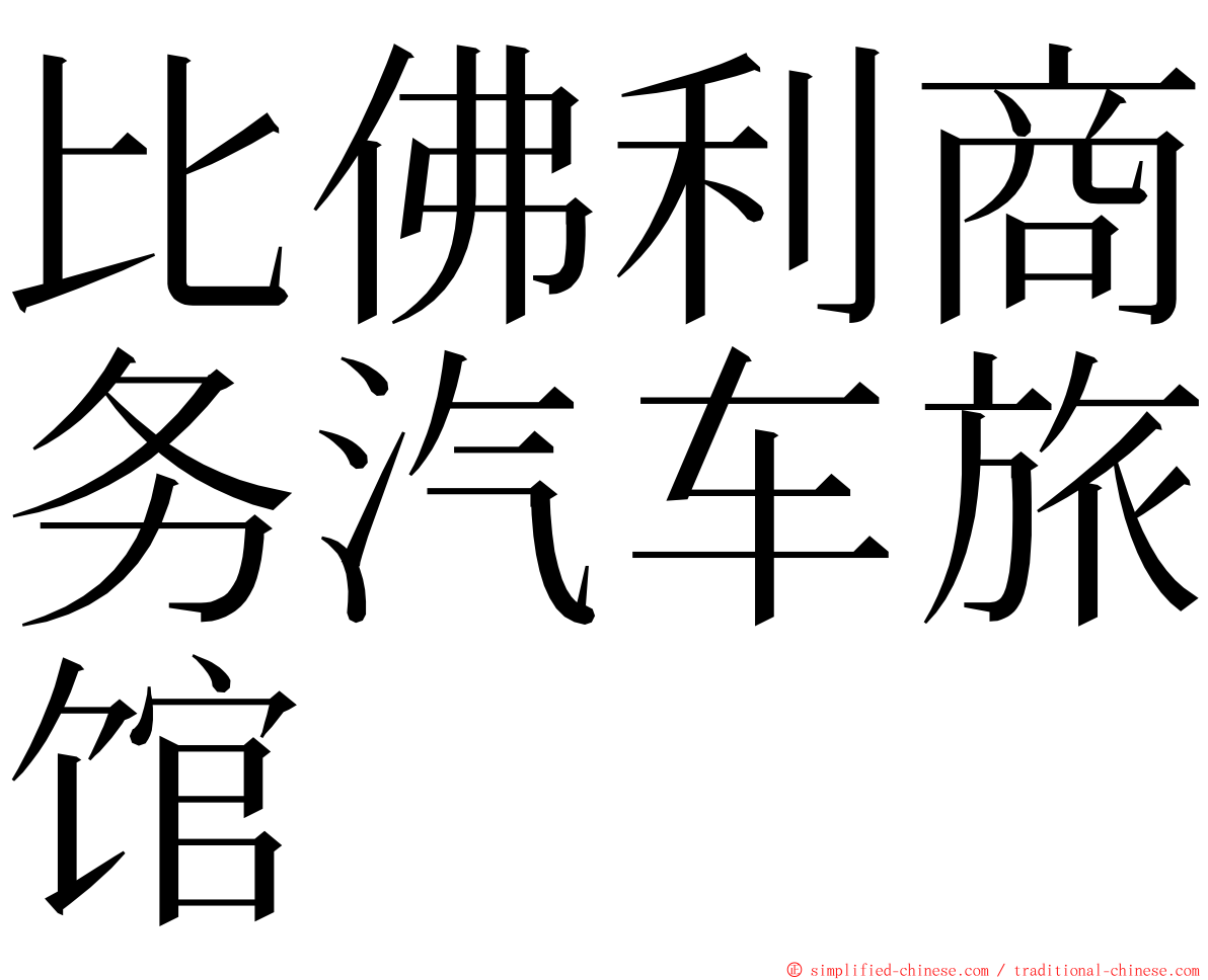 比佛利商务汽车旅馆 ming font