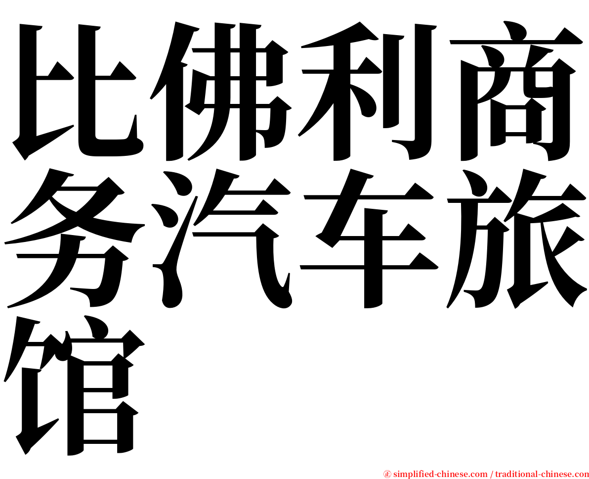 比佛利商务汽车旅馆 serif font