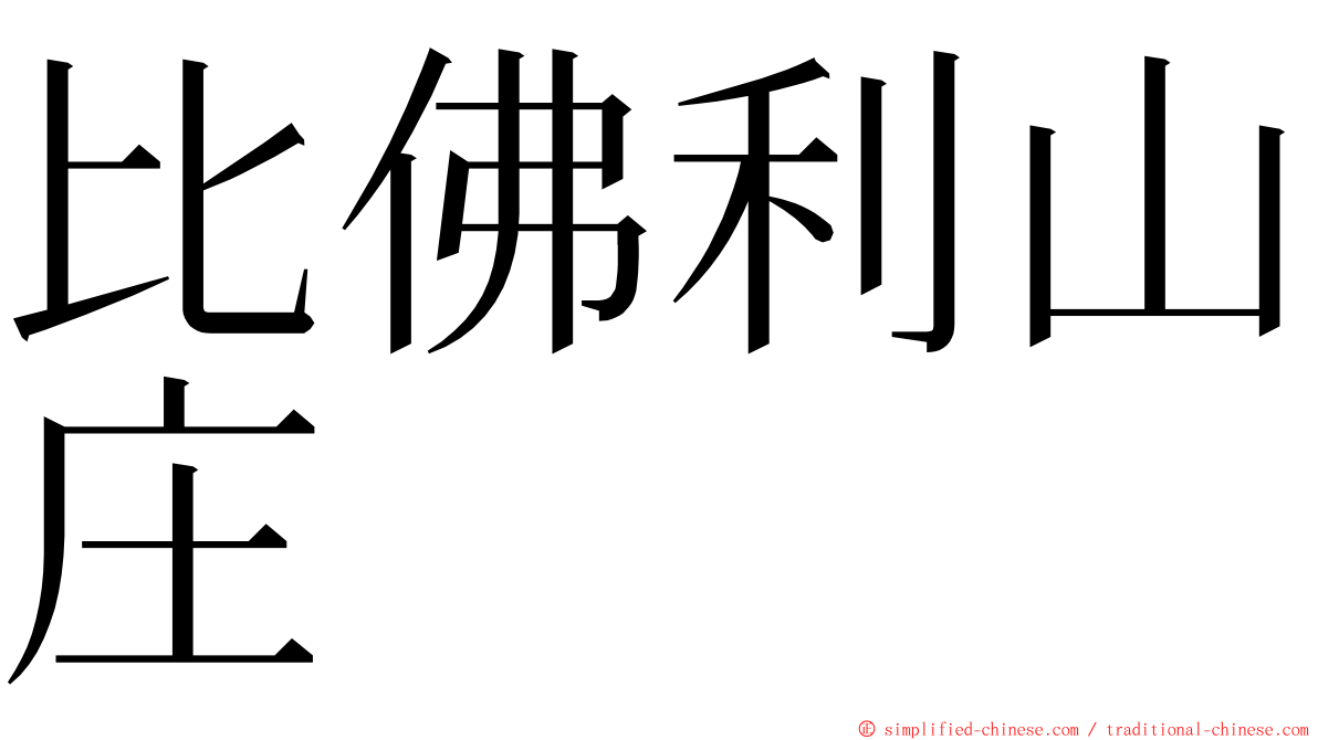 比佛利山庄 ming font