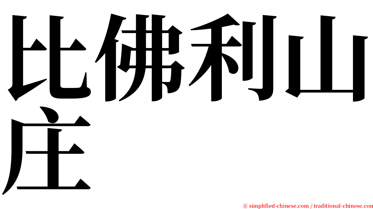 比佛利山庄 serif font