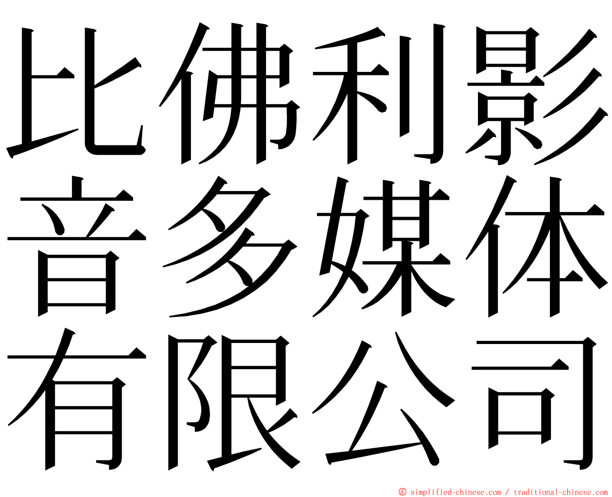 比佛利影音多媒体有限公司 ming font