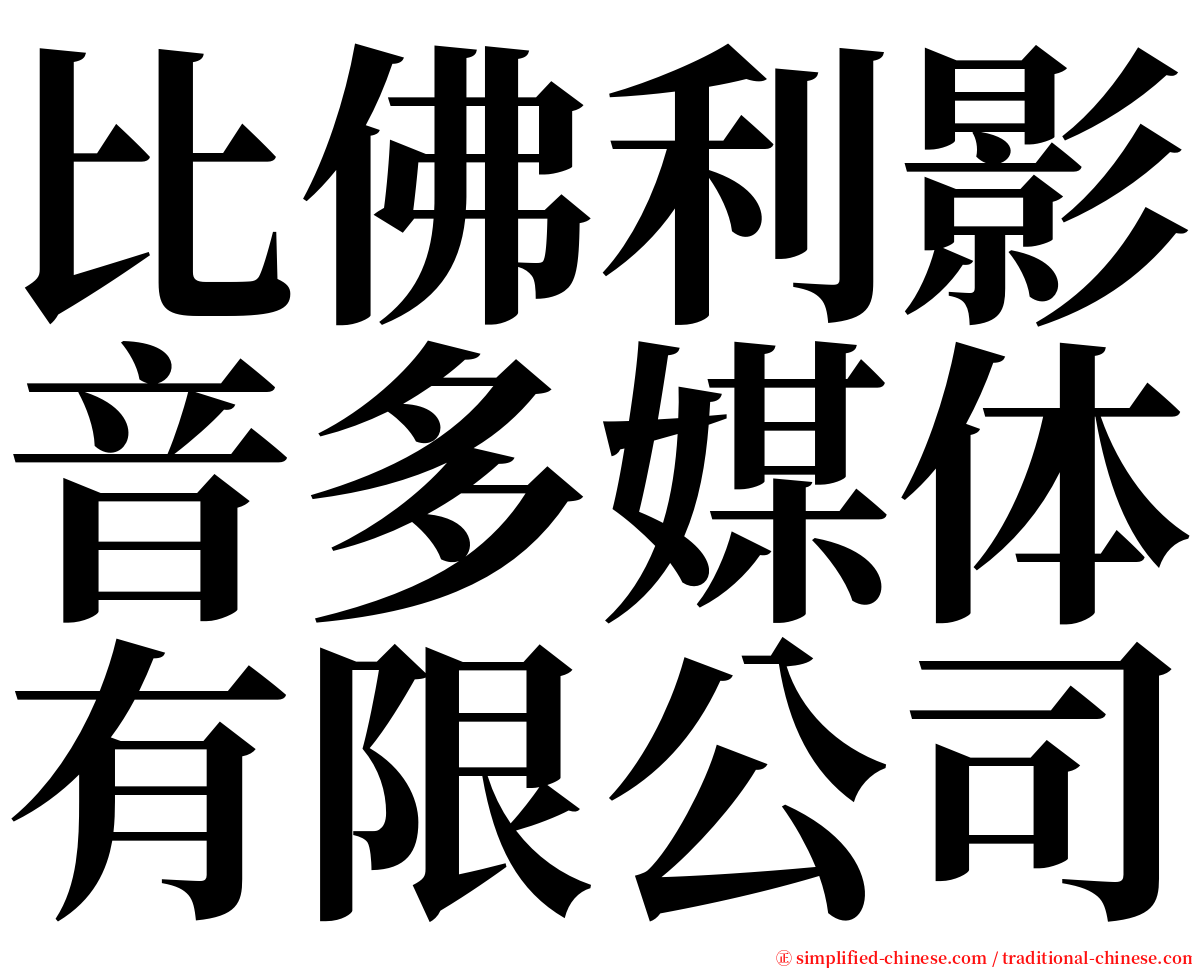 比佛利影音多媒体有限公司 serif font