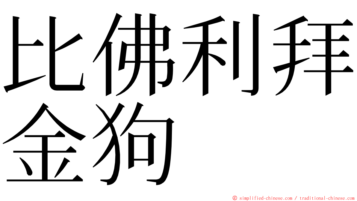 比佛利拜金狗 ming font