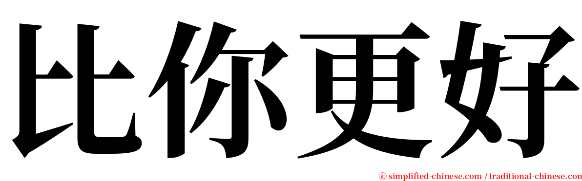 比你更好 serif font