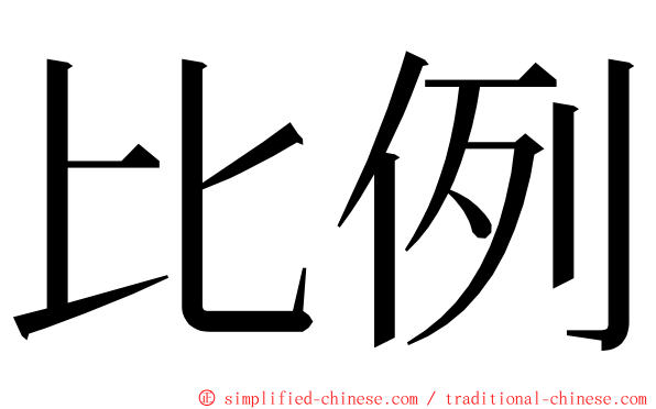 比例 ming font