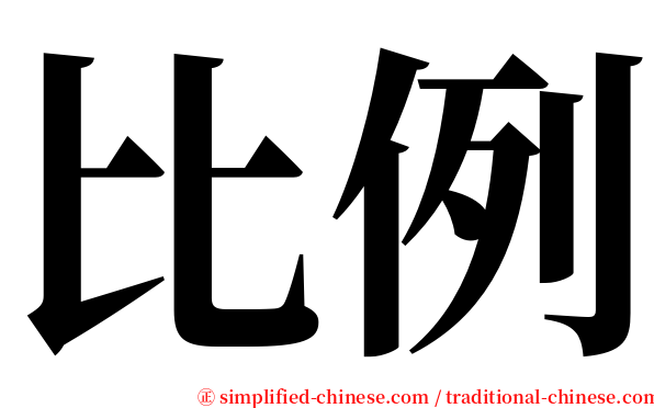 比例 serif font