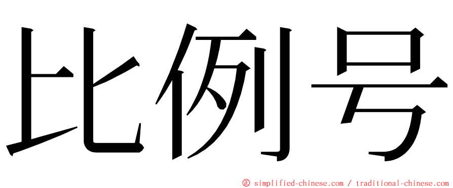 比例号 ming font