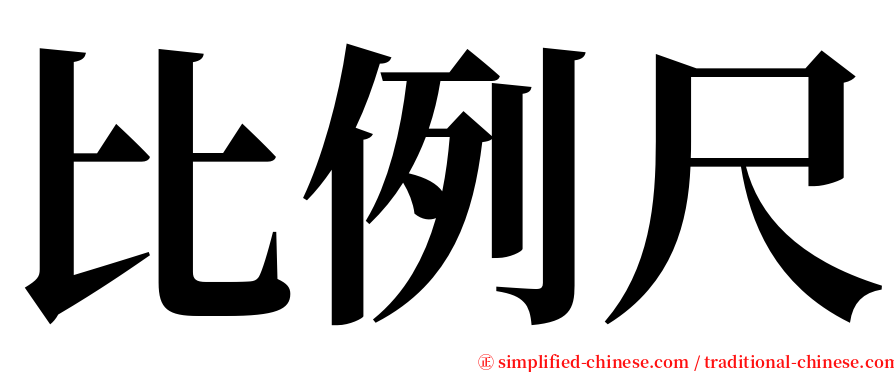 比例尺 serif font