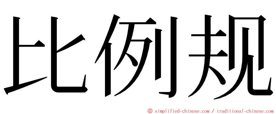 比例规 ming font