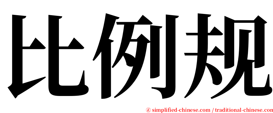 比例规 serif font