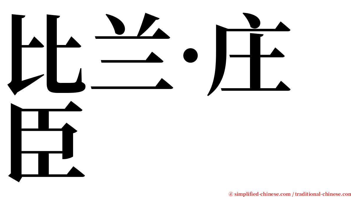 比兰·庄臣 serif font