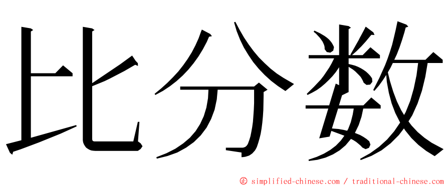 比分数 ming font