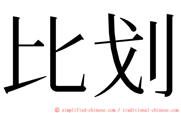 比划 ming font