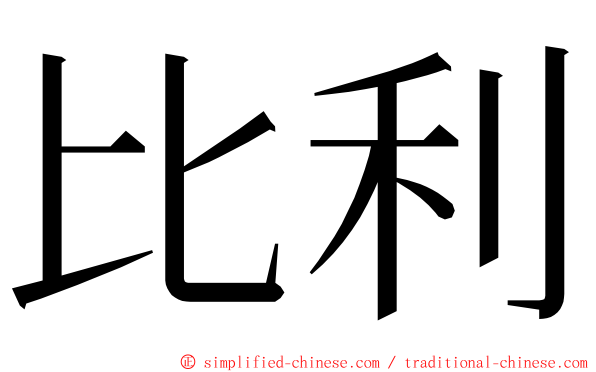 比利 ming font