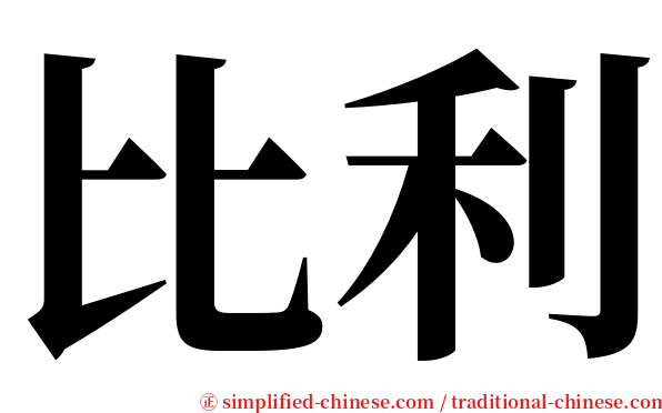 比利 serif font