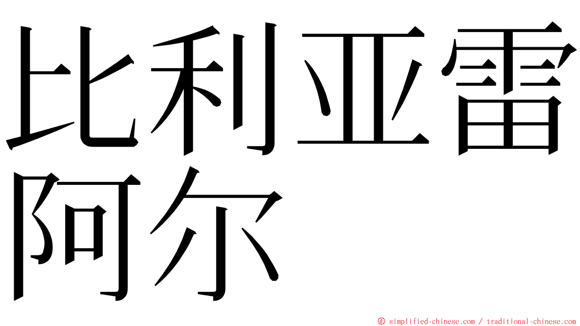 比利亚雷阿尔 ming font