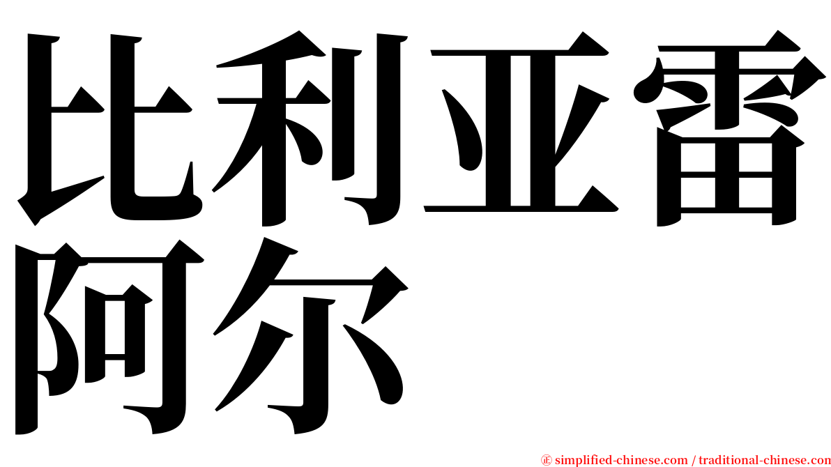 比利亚雷阿尔 serif font