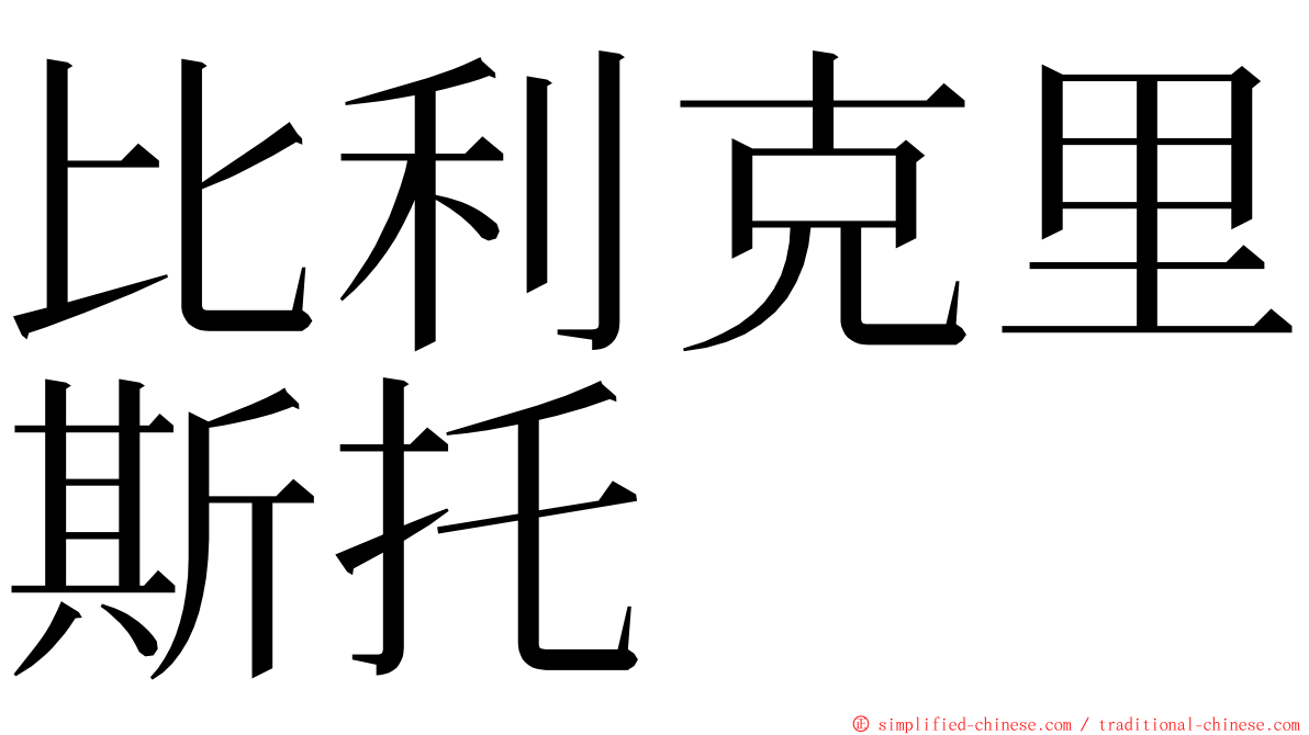 比利克里斯托 ming font