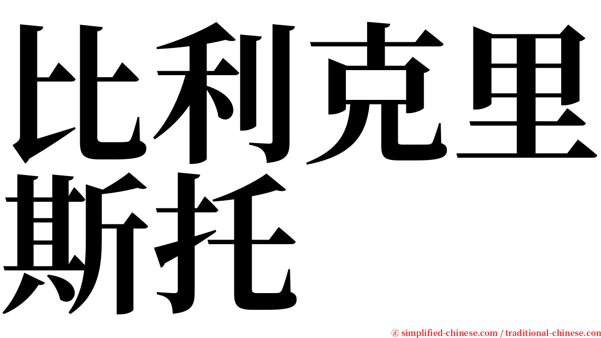 比利克里斯托 serif font