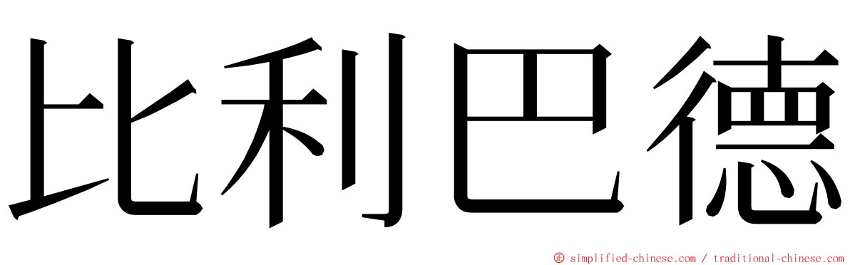 比利巴德 ming font