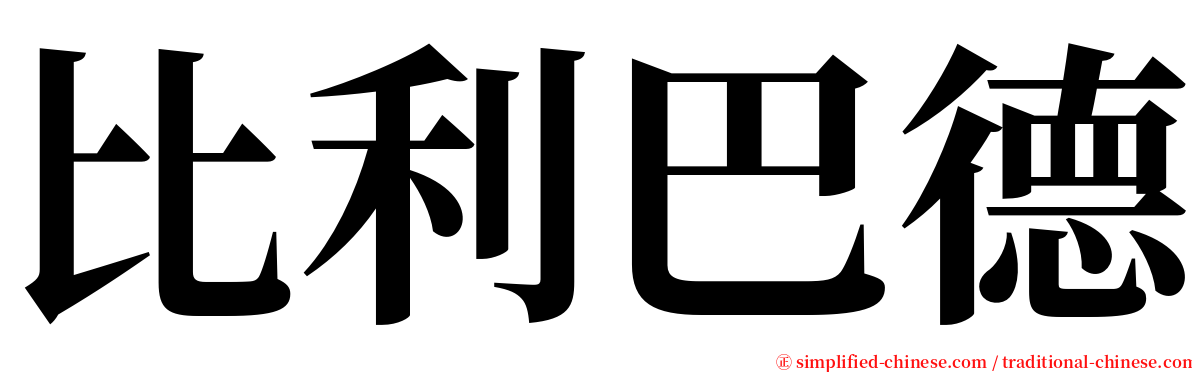 比利巴德 serif font