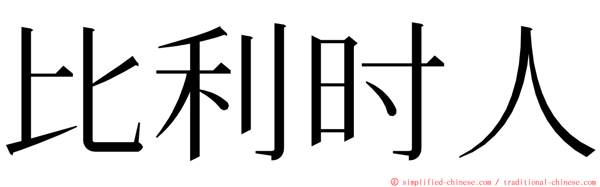 比利时人 ming font