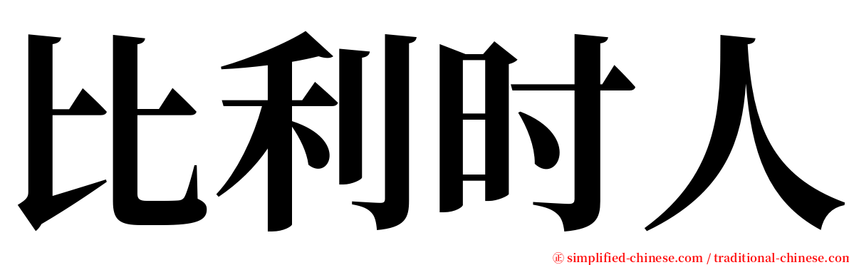 比利时人 serif font