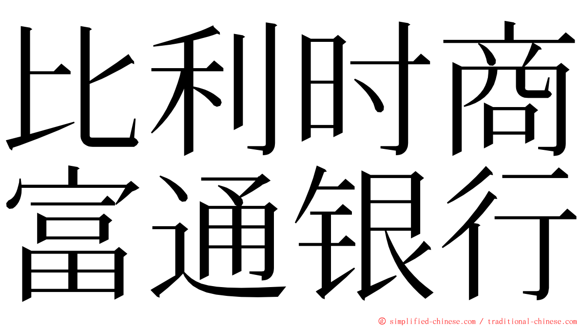 比利时商富通银行 ming font